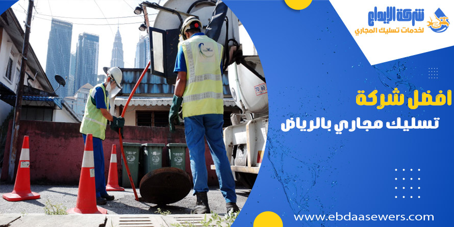 افضل شركة تسليك مجاري بالرياض