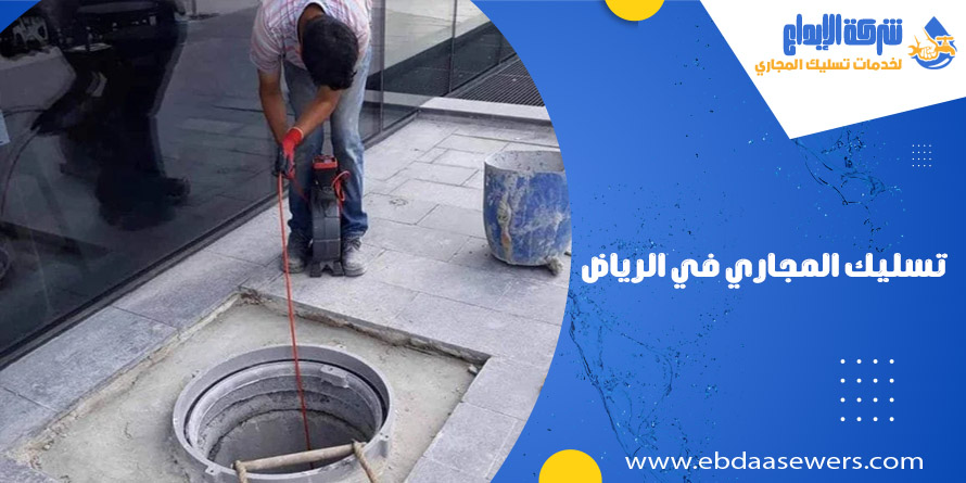 شركة تسليك مجاري بالرياض