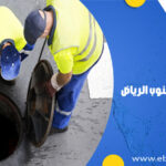شركة تسليك مجاري بجنوب الرياض