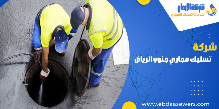 شركة تسليك مجاري بجنوب الرياض