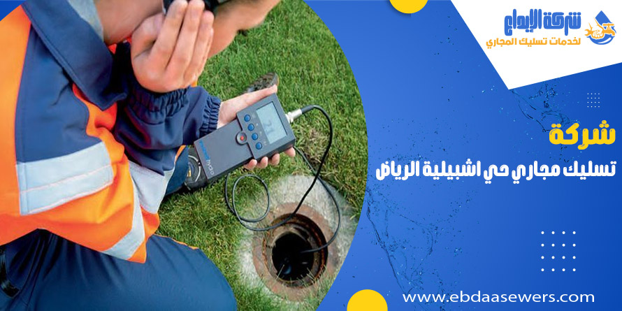 شركة تسليك مجاري بحي اشبيلية الرياض