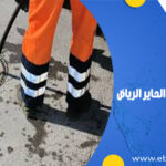 شركة تسليك مجاري بحي الحاير الرياض
