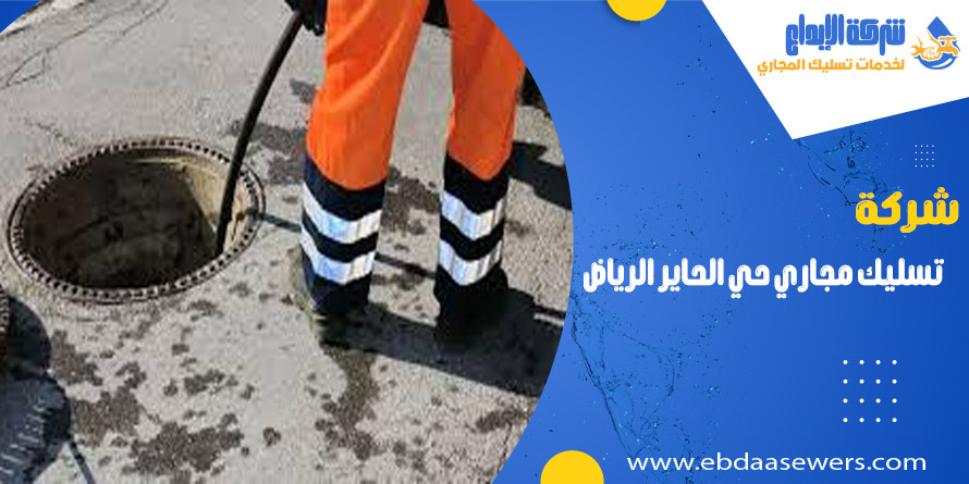 شركة تسليك مجاري بحي الحاير الرياض
