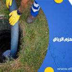 تسليك مجاري بحي الحزم الرياض