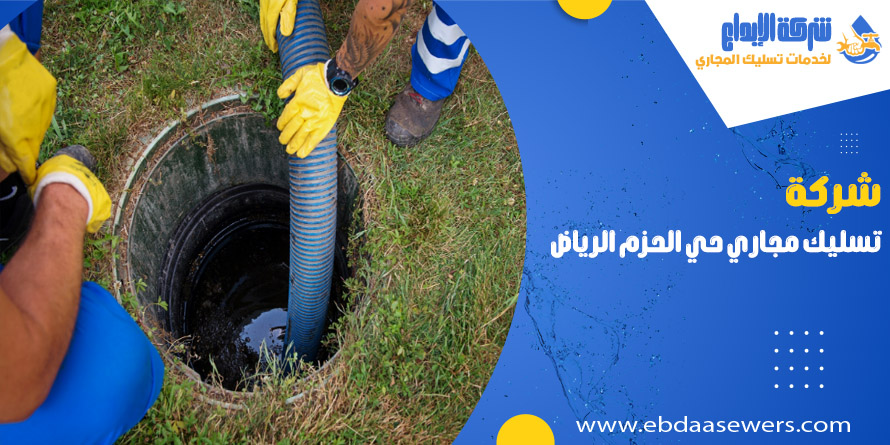 تسليك مجاري بحي الحزم الرياض
