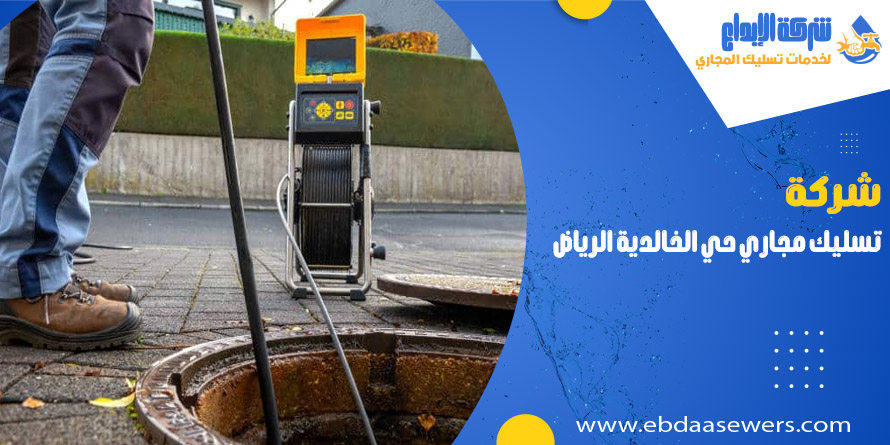 تسليك مجاري بحي الخالدية الرياض