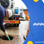 تسليك مجاري بحي الرمال الرياض