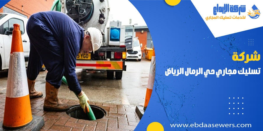 تسليك مجاري بحي الرمال الرياض