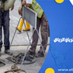 شركة تسليك مجاري بحي الريان الرياض
