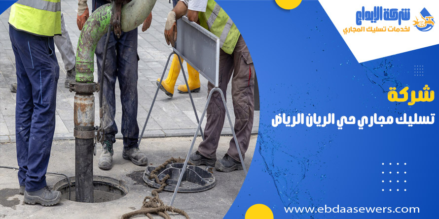 شركة تسليك مجاري بحي الريان الرياض