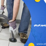 تسليك مجاري بحي الزهور الرياض