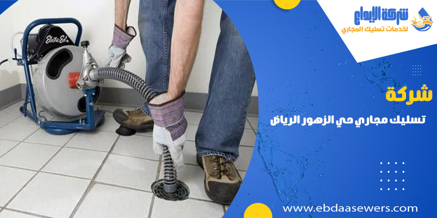 تسليك مجاري بحي الزهور الرياض