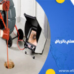 تسليك مجاري بحي السلي بالرياض