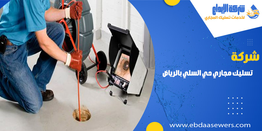 تسليك مجاري بحي السلي بالرياض