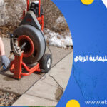 تسليك مجاري بحي السليمانية الرياض