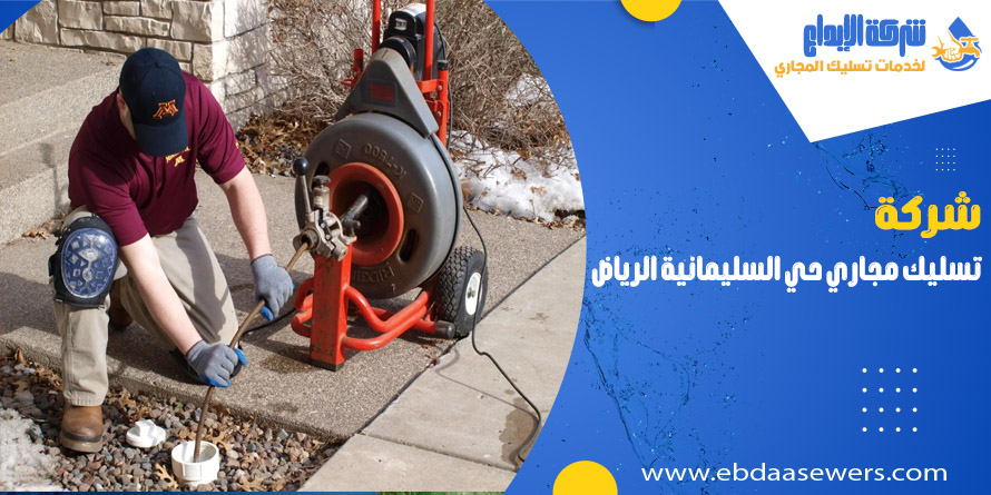 تسليك مجاري بحي السليمانية الرياض