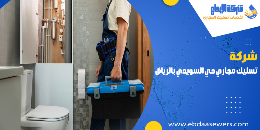 تسليك المجاري بحي السويدي بالرياض