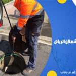 تسليك مجاري بحي الشعلان الرياض
