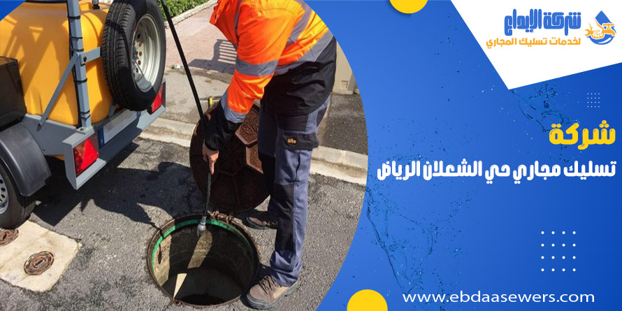 تسليك مجاري بحي الشعلان الرياض