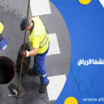 شركة تسليك مجاري بحي الشفا الرياض