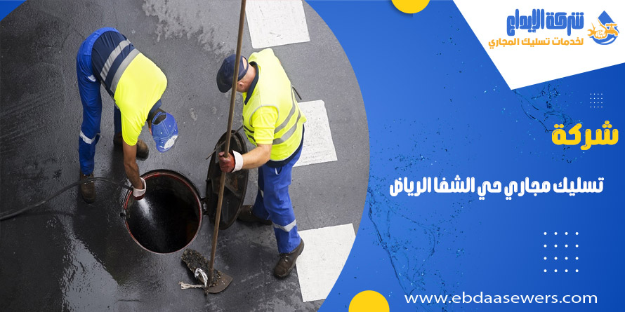 شركة تسليك مجاري بحي الشفا الرياض