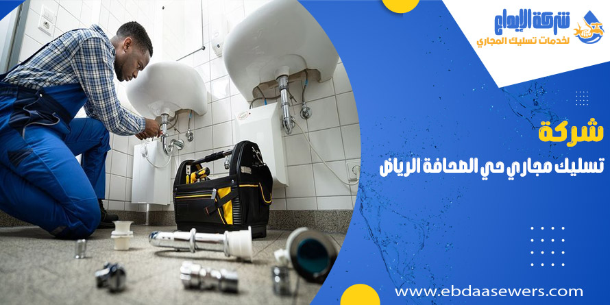 تسليك مجاري بحي الصحافة الرياض
