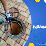 شركة تسليك مجاري بحي العريجاء الرياض