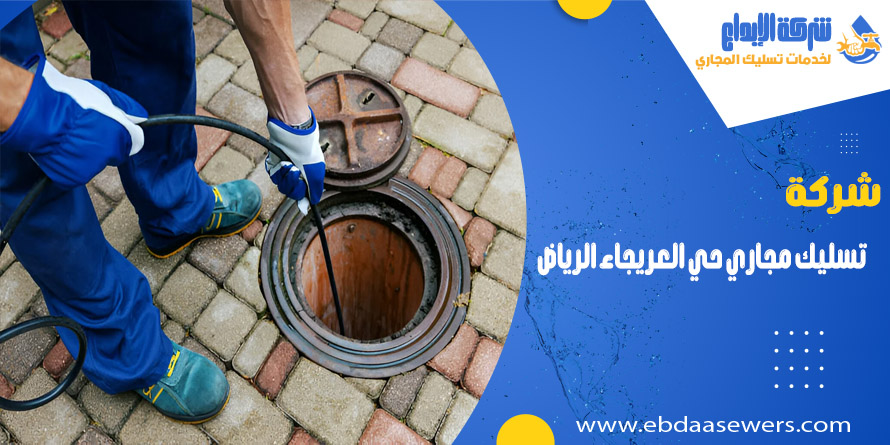 شركة تسليك مجاري بحي العريجاء الرياض