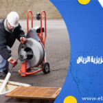 شركة تسليك مجاري بحي العزيزية الرياض