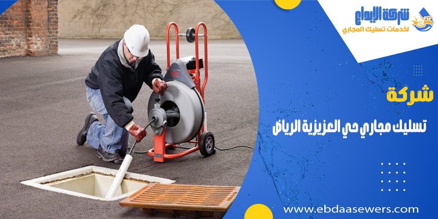 شركة تسليك مجاري بحي العزيزية الرياض
