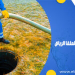 شركة تسليك مجاري بحي الملقا الرياض