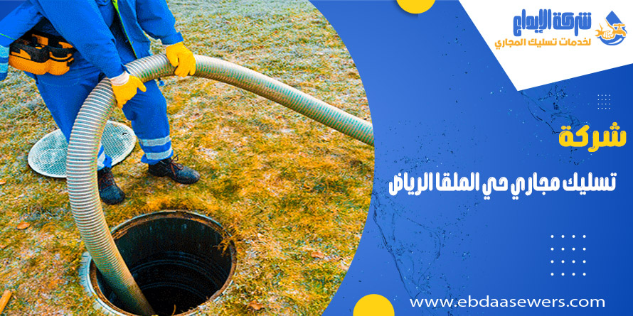 شركة تسليك مجاري بحي الملقا الرياض