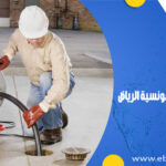 شركة تسليك مجاري بحي المونسية الرياض