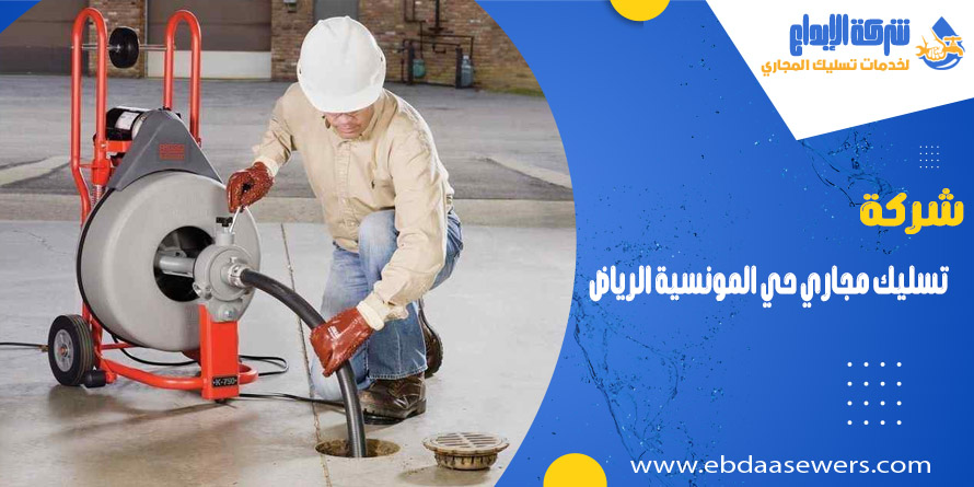 شركة تسليك مجاري بحي المونسية الرياض