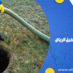 تسليك مجاري بحي النخيل الرياض