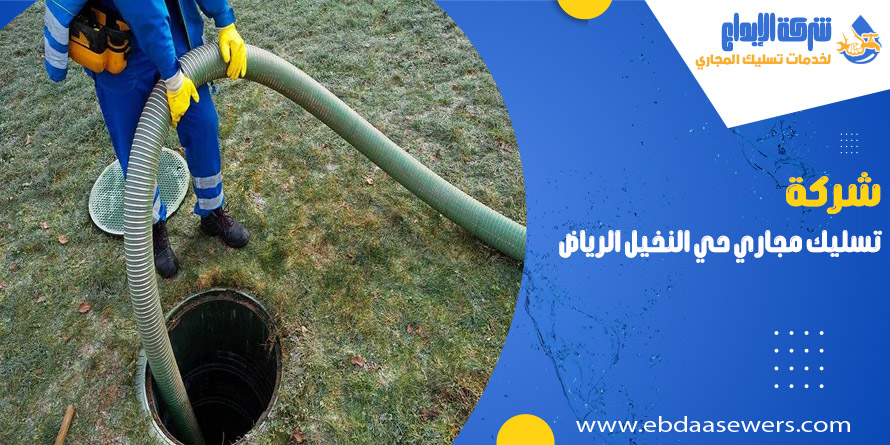 تسليك مجاري بحي النخيل الرياض