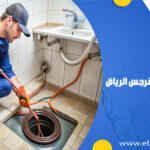 شركة تسليك مجاري بحي النرجس الرياض