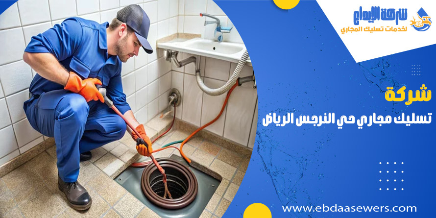 شركة تسليك مجاري بحي النرجس الرياض