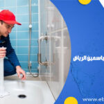 تسليك مجاري بحي الياسمين الرياض