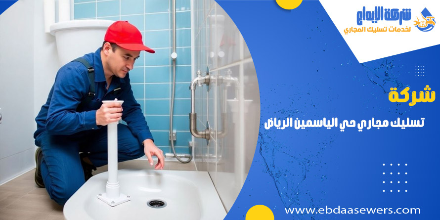 تسليك مجاري بحي الياسمين الرياض