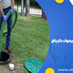 شركة تسليك مجاري بحي اليرموك بالرياض
