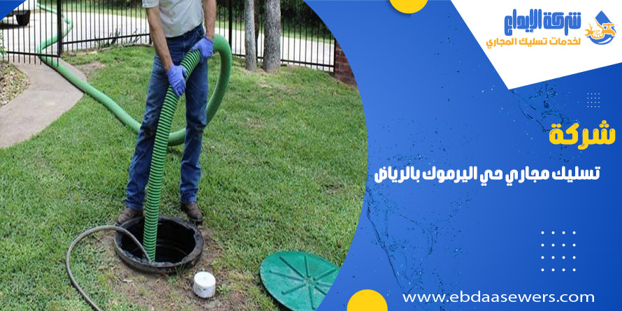 شركة تسليك مجاري بحي اليرموك بالرياض