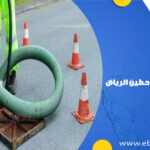 تسليك مجاري بحي حطين الرياض
