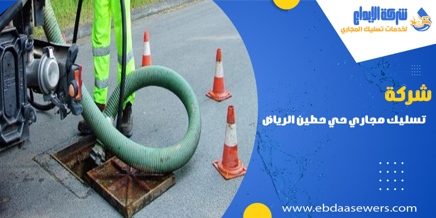 تسليك مجاري بحي حطين الرياض