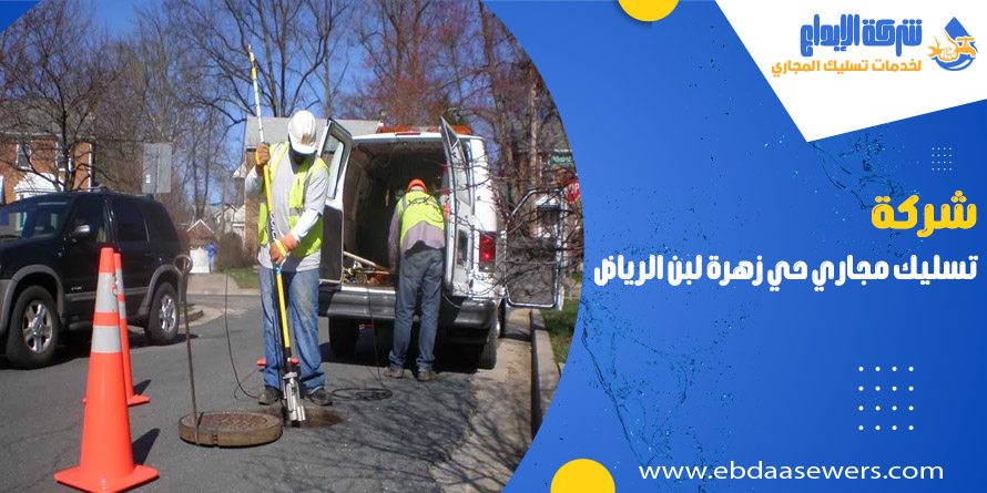 تسليك مجاري بحي زهرة لبن الرياض