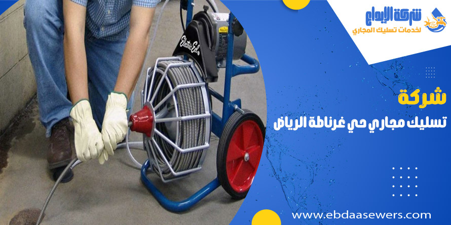تسليك مجاري بحي غرناطة الرياض