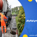 شركة تسليك مجاري بحي وادي لبن الرياض