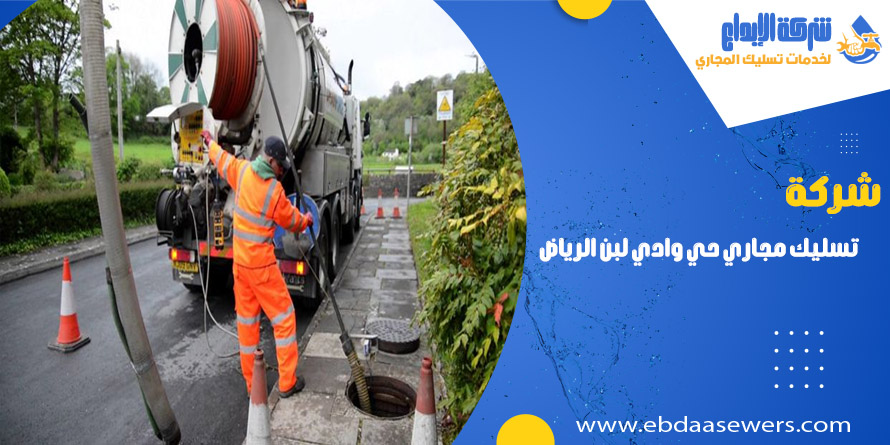 شركة تسليك مجاري بحي وادي لبن الرياض
