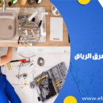 تسليك مجاري شرق الرياض