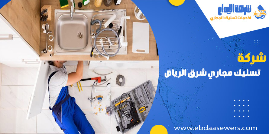 تسليك مجاري شرق الرياض